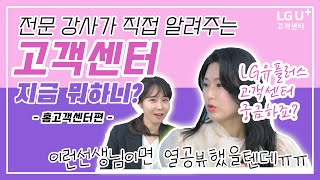 Full Ver 고객센터 지금 뭐하니 💢ㅣ홈 고객센터편ㅣLG유플러스 고객센터 강사들이 직접 나섰다👩‍🦰 🔥 [upl. by Burch]