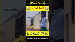 😲రైలు కోసం ఫామిలీ😲 Locopilot helps family factsintelugu amazingfacts peakfacts shorts [upl. by Harl487]