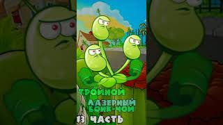 Делаю гибриды растений PvZ 2 13 часть pvz pvz2 youtubeshorts ютуб youtube рекомендации игры [upl. by Aikaz]