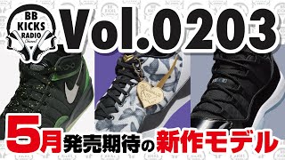 【バッシュKICKS】Vol0203 5月発売期待の新作モデル3選【ラジオ】バッシュ KICKS バスケ NBA NIKE JORDAN KOBE MAMBACITA [upl. by Eiffub]