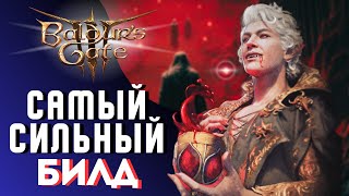 САМЫЙ СИЛЬНЫЙ БИЛД В ИГРЕ Baldurs Gate 3  Соло доблесть [upl. by Acirahs]