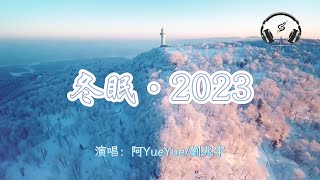 阿YueYue劉兆宇  冬眠·2023『你聽啊冬至的白雪 你聽它掩飾著哽咽 在沒有你的世界』【動態歌詞MV】 [upl. by Earal]