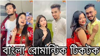 বাংলাদেশি নিউ টিক টক ভিডিও  Bangla New TikTok Video  Comady TikTok  Viral TikTok Video [upl. by Kasevich893]