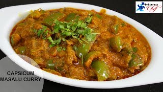 Capsicum Masala Curry Recipe In Telugu [upl. by Pooley]