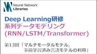 【Deep Learning研修（発展）】系列データモデリング RNN  LSTM  Transformer 第１３回「マルチモーダルモデル、事前学習済み言語モデルの利用」 [upl. by Rosanne]