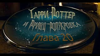 Гарри Поттер и Принцполукровка Глава 20  Аудиокнига [upl. by Sternberg]