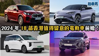 2024 年 18 部香港值得留意的電動車前瞻！Model Y 小改款、MIFA7、比亞迪 海獅 07、騰勢 D9、極氪 X、BMW iX2、標誌 e2008 GT、Torres EVX ｜拍車男 [upl. by Hanfurd320]