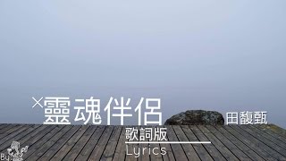 田馥甄 Hebe Tien 靈魂伴侶 Soul Mate 歌詞版 Lyrics Video [upl. by Cirillo]