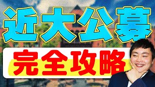 【近畿大学】公募推薦の英語の傾向や勉強法を全て解説 [upl. by Odelia]