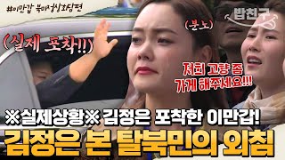 밥친구 💥대박사건💥 실제 김정은 만난 이만갑 패널들 김정은을 향한 은하의 간절한 외침💧 제2차 북미정상회담 그 현장 속으로  이만갑 1시간 몰아보기 [upl. by Urissa]