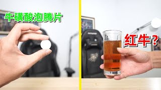 网上流传的牛磺酸泡腾片冲水就是红牛的味道，那岂不是省钱了 [upl. by Hugues]