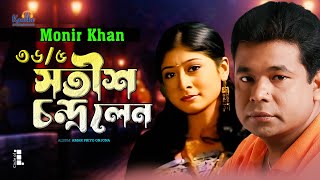 Monir Khan  365 Satish Chandra Lane  ৩৬৫ সতীশ চন্দ্র লেন  Bangla Music Video [upl. by Akiem]