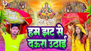 video  हम झट से दउरा उठाई  Vicky Raj  Ham Jhat Se Daura Uthai  chhath puja Song 2024 [upl. by Madelle]