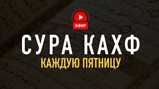 СЛУШАЙ И ЧИТАЙ СУРУ КАХФ В ПЯТНИЦУ ПРОЩЕНИЕ ГРЕХОВ  Удобный текст на арабском и русском [upl. by Auoh]