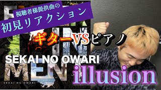 【初見リアクション】quotSEKAI NO OWARI  illusionquot 語るシーン満載！ネットの正義を訴える歌詞、ギターとピアノの応酬、そしてライブ映え。生で聴きてぇ [upl. by Nevai]