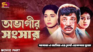 শাবানা ও জসিম এর বেস্ট এ্যাকশন ড্রামা  Jashim amp Sabana  Dui Rongbaz  Best Movie Scenes [upl. by Sami]