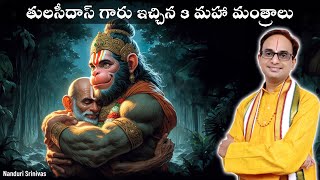 తులసీదాస్ గారు ఇచ్చిన 3 మహా మంత్రాలు  3 mantras by Sri Tulasi das  Nanduri Srinivas [upl. by Travers]