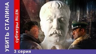 Убить Сталина  Kill Stalin 3 Серия Сериал StarMedia Военный Фильм [upl. by Esinereb]