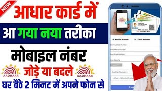 Aadhar Card Se Mobile Number Kaise Link Kare  Aadhar Card Me Number Kaise Jode  aadhar mobile link [upl. by Santana799]