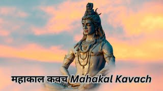 महाकाल कवच Mahakal Kavach  Mahashivratri  mahashivratri  शिवरात्रि [upl. by Cecilius]