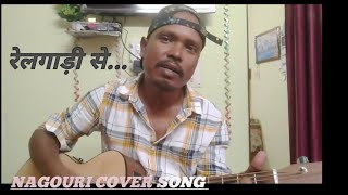 NAGOURI COVER SONG  RELGADI SE OLD NAGPURI SONG [upl. by Atirat]