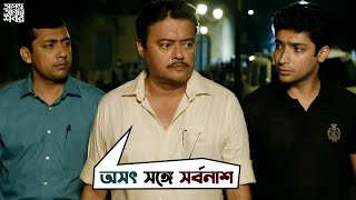 অসৎ সঙ্গে সর্বনাশ  Asche Abar Shabor  Saswata Chatterjee  Arindam Sil  Movie Scene  SVF Movies [upl. by Alyssa]