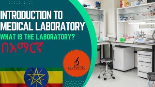 Introduction to medical laboratory  The laboratory  ላቦራቶሪ ማለት ምን ማለት ነው በአማርኛ [upl. by Karb323]