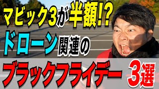 【格安】マビ3が半額か！？ブラックフライデーの恐怖 [upl. by Aivlys]