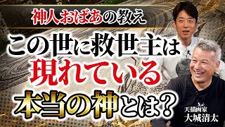 【神人おばあの教え①】世界を救うのは人の心と繋がり！本当の神はバランスの中に生まれる”調和” ！天描画家・大城清太 新章スタート！ [upl. by Bittner211]