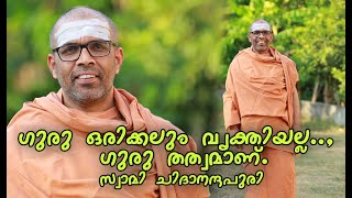 Swami Chidananda Puri  ഗുരു ഒരിക്കലും വ്യക്തിയല്ലഗുരു തത്വമാണ് [upl. by Eizzil]