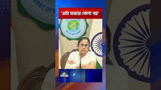 Mamata Banerjee  ‘এটা মজার খেলা নয় এটা মানুষের জীবন বাঁচানোর খেলা’  কেন বললেন মমতা [upl. by Adnilemre506]