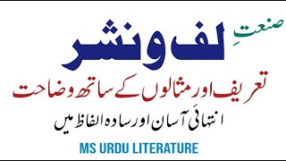 Sanat e Laf o nashar definition and example  urdu grammer  صنعت لف و نشر تعریف اور مثالیں [upl. by Benil]