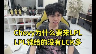 Doinb：LPL队伍想要Chovy，但LPL给的钱没有LCK多，他为了什么会来？明年LPL有六七个队伍摆烂，很多LCK队伍很有钱，准备花！lmsd [upl. by Allx]