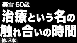 【独り身の私は寂しくなると、ホテルでカウンセリングを受けるんです…（美雪さん60歳）】など、ナレーターのマユミが選んだエピソード4本まとめ【過去のコメント紹介あり】 [upl. by Katya457]