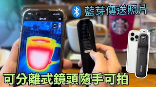 儀器找光鼎美國 FLIR ONE Edge Pro 無線型手機熱像儀可分離式鏡頭共用於iOS與Android系統 [upl. by Htaras]