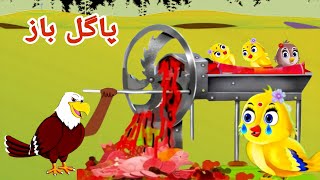 pagal baaz  pashto cartoon  pashto story  pashto cartoon story  Khan tvi [upl. by Alaham]