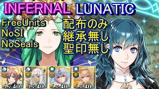 【FEH】絆英雄戦 レア＆ベレス INFERNAL LUNATIC 配布のみ 継承無し 聖印無し【ファイアーエムブレムヒーローズ】FireEmblemHeroes BHB Battle RampB [upl. by Arannahs]