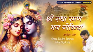 Shree Radha Raman Bhaj Govinda  Damodar Raao श्री राधा रमण भज गोविंदा  Krishna Bhajan Krishna [upl. by Egidius]