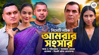 সিলেটি নাটক আমরার সংসার। Sylheti Natok Amrar Songsar। Sylheti Drama।কেউরি কামাল ও আপজাল এর নতুননাটক [upl. by Gillead]