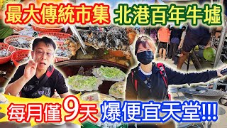 百年北港牛墟 便宜到爆炸 1條魚只要10元 整籃花枝150元 紅燒青蛙 超大鵝蛋 絲瓜3條50 一日遊的好去處 一月僅9天｜乾杯與小菜的日常 [upl. by Cherise]