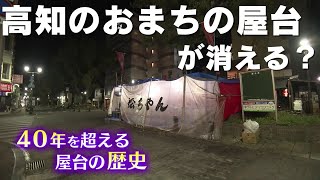 「“高知のおまちの屋台文化”が消滅危機 長年の違法状態を問題視 廃業か移転を要請」2024314放送 [upl. by Aicenra362]