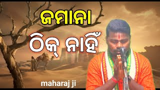 Jamana Thika Nahi  Tularam Pradhani  Odia Prabachan katha [upl. by Andryc]