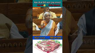 Nirmala seetaraman  वित्त मंत्री जी का हिंदी पढ़ना गुनाह  मचा बबाल shorts news parliament [upl. by Ahsienal]