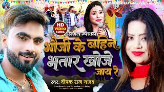 Deepak Raj Yadav  भौजी के बहिन भतार खोजे जाय रे  2023 New Khortha Jhumta Song  Vivah Lagan geet [upl. by Kreegar135]