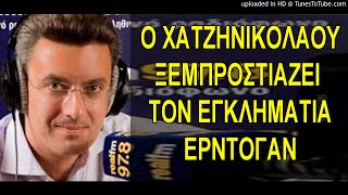 Ο Νικος Χατζηνικολάου ΞΕΦΤΙΛΙΖΕΙ τον Ταγίπ Ερντογαν και τους ελληνόφωνους οπαδούς του [upl. by Namzzaj]