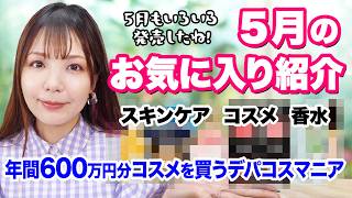 5月のお気に入り！日焼け止めから毛穴下地まで便利なアイテムをデパコスマニアが厳選紹介！ [upl. by Aicela]