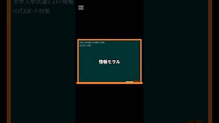 IT用語解説【情報モラル】 shorts shortsit 情報I 共通テスト 情報リテラシー [upl. by Nuri177]