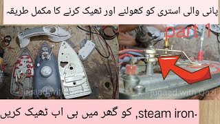 how to repair steam iron steam iron ko theek Karne Ka tarikapani wali esteri ko thiek krny Ka tar [upl. by Bertram]