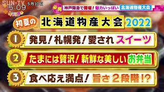 神戸阪急で開催！ 魅力いっぱい「北海道物産大会」 [upl. by Waldack82]