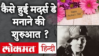 Mothers Day 2020 साल 2020 में है मदर्स डे  कैसे हुई मां को सम्मान देने वाले इस दिन की शुरुआत [upl. by Tacklind693]